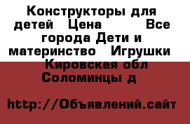 Конструкторы для детей › Цена ­ 250 - Все города Дети и материнство » Игрушки   . Кировская обл.,Соломинцы д.